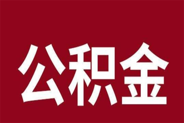 曹县公积金的取办理（取住房公积金流程）