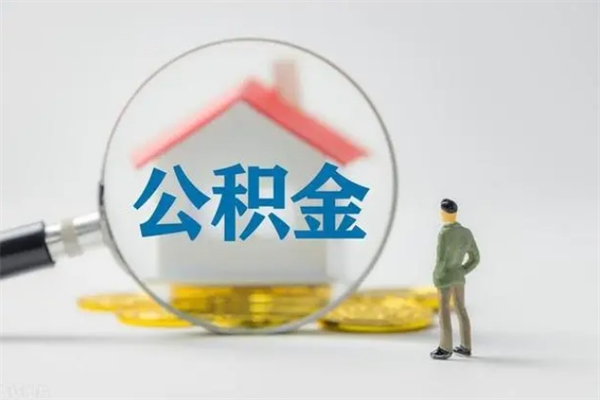 曹县个人住房在职公积金怎么取（在职住房公积金怎么取出来）