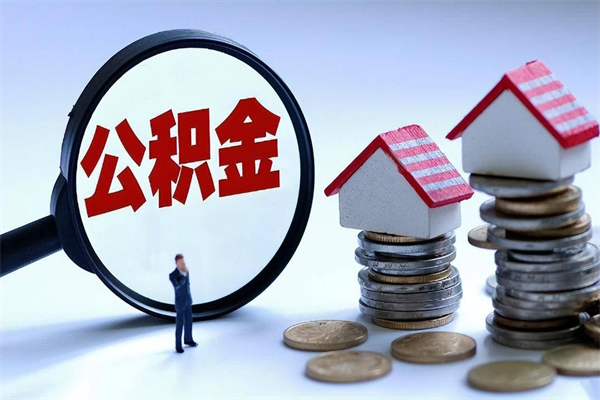 曹县离职半年多了住房公积金可以领取吗（曹县离职半年多了住房公积金可以领取吗）