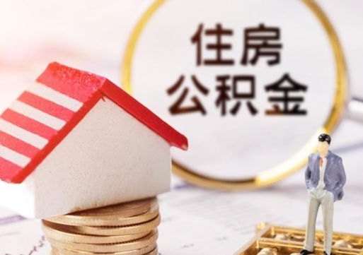 曹县离职后取住房公积金（离职后取公积金的条件）