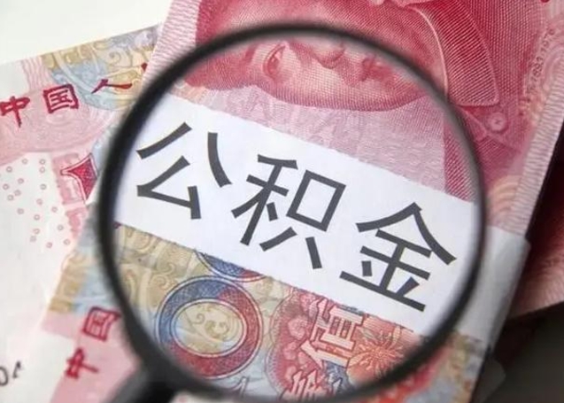 曹县离职公积金可以取钱吗（离职了,公积金可以取现金吗）