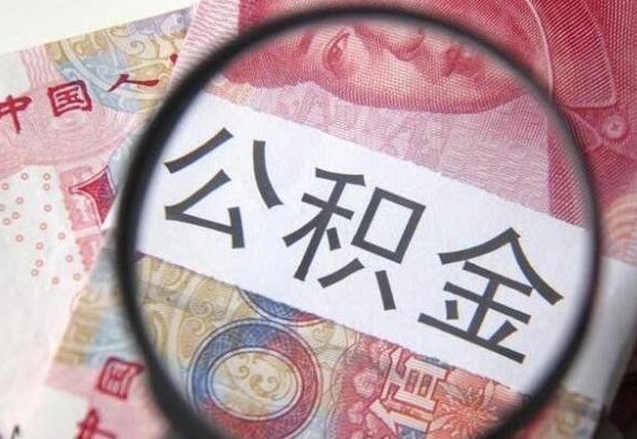 曹县封存后提公积金流程（封存的公积金提取条件）