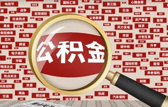 曹县辞职了住房公积金可以取吗（如果辞职了,住房公积金能全部取出来吗?）