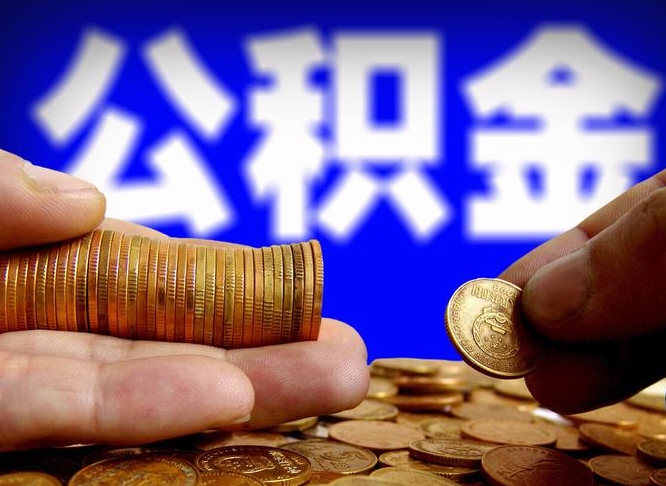 曹县公积金的取办理（取住房公积金流程）